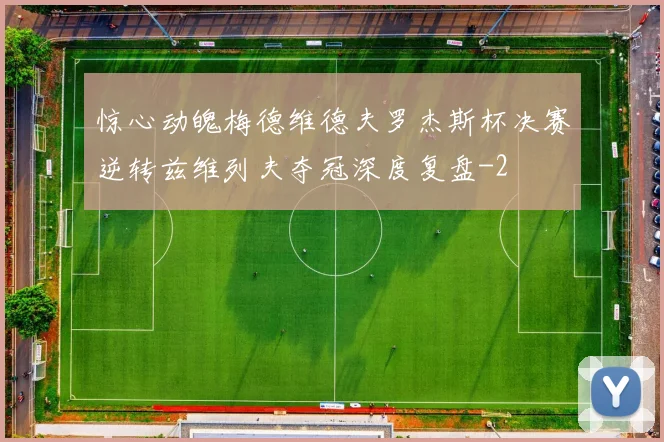惊心动魄梅德维德夫罗杰斯杯决赛逆转兹维列夫夺冠深度复盘
