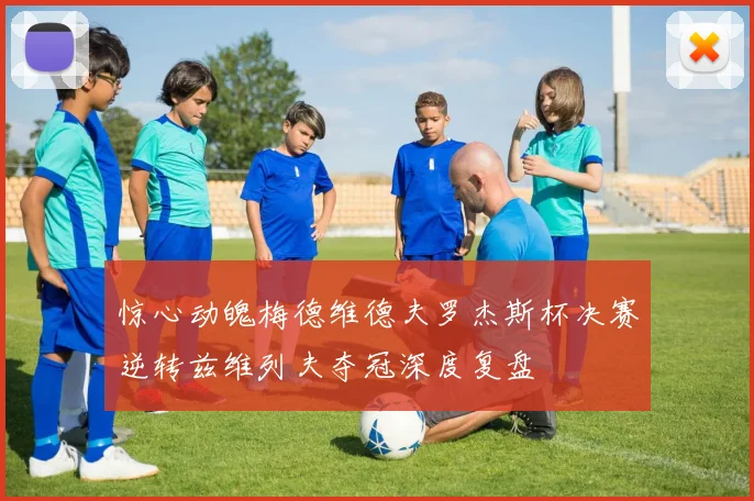 惊心动魄梅德维德夫罗杰斯杯决赛逆转兹维列夫夺冠深度复盘