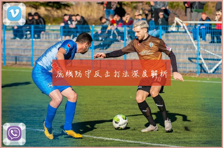 底线防守反击打法深度解析