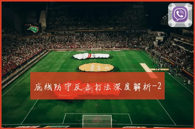 底线防守反击打法深度解析