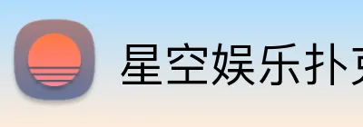 星空娱乐扑克手机端入口 logo